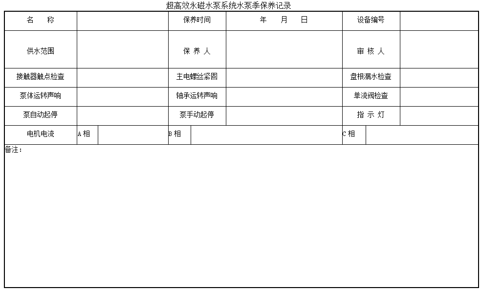 蘇州蘇禮能源科技有限公司---超高效永磁水泵系統(tǒng)定期保養(yǎng)規(guī)程