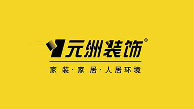 元洲裝飾集團品牌VI及l(fā)ogo設計